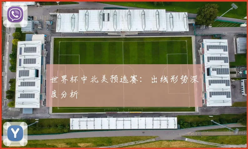 世界杯中北美预选赛:出线形势深度分析