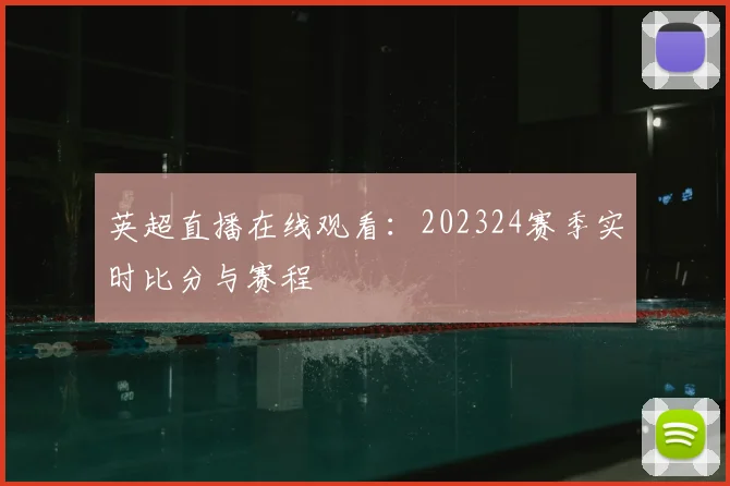 英超直播在线观看:202324赛季实时比分与赛程