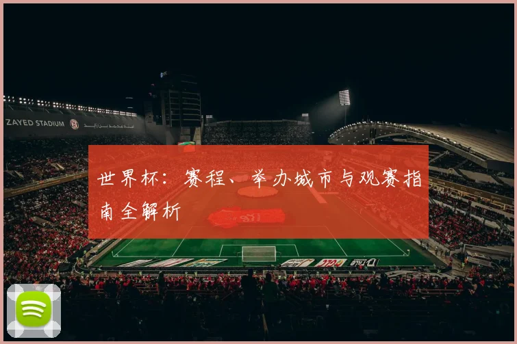 世界杯:赛程、举办城市与观赛指南全解析